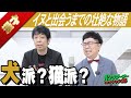 【公式】パンクブーブー 漫才『犬派?猫派?』