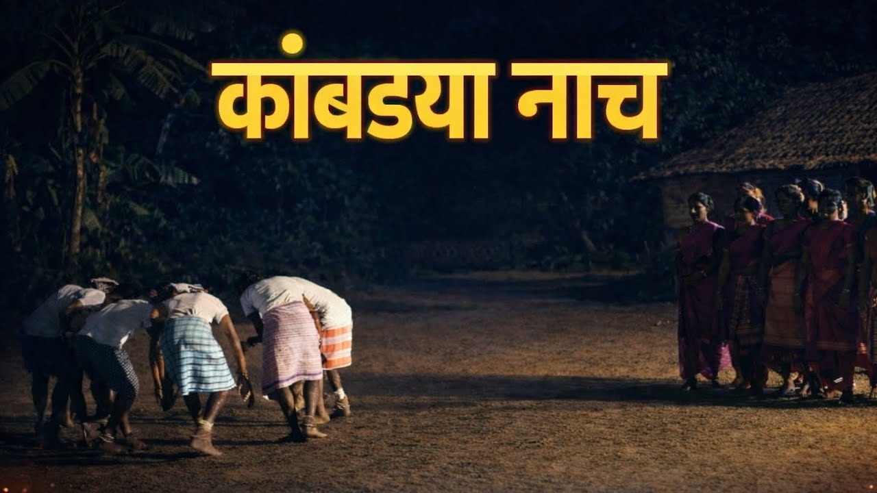 कांबड्या नाच 🔥 #tribal 