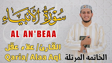 سورة الأنبياء كاملة - أروع ما رتل القارئ علاء عقل - Surah Al-Anbya Alqari -Alaa Aql