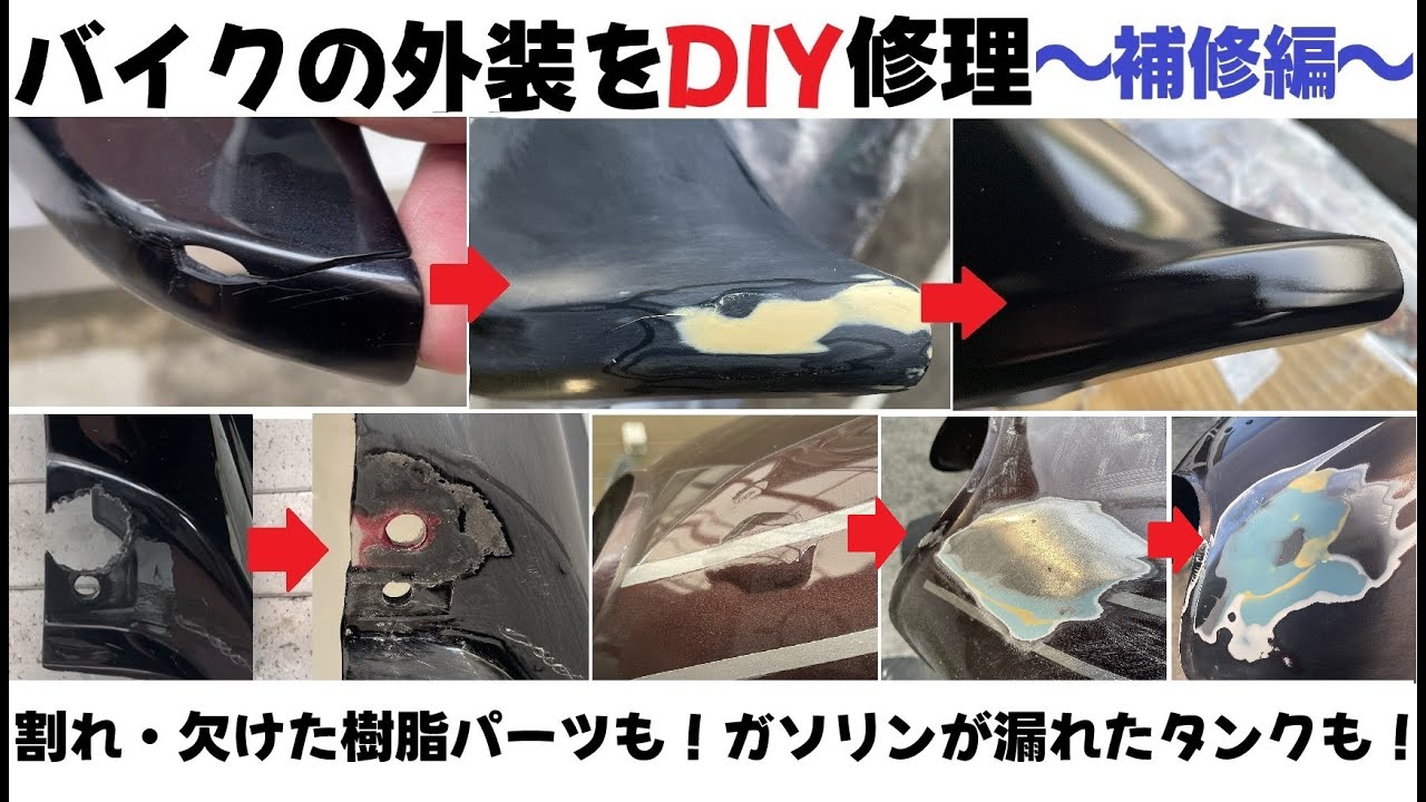 バイクの外装をDIY修理 補修編 - YouTube