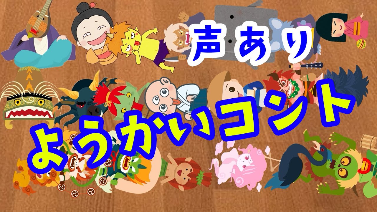 【ようかいコント(声ありバージョン２)】子ども向けアニメ。妖怪たちによるコント集だよ。