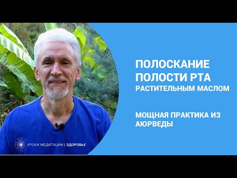 Полоскание рта растительным маслом