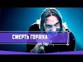 ЖИЗНЬ И ПРИЧИНЫ СМЕРТИ ГОРШКА