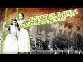 #8 Учебные Заведения Славянск. Легенды ПЛАТФОРМА БАНКОВСКАЯ