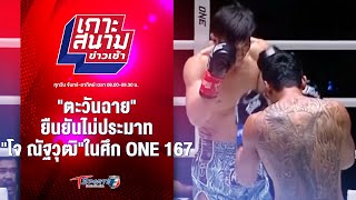 "ตะวันฉาย"ยืนยันไม่ประมาท "โจ ณัฐวุฒิ"ในศึก ONE 167 | เกาะสนามข่าวเช้า l 9 พ.ค. 67 | T Sports 7