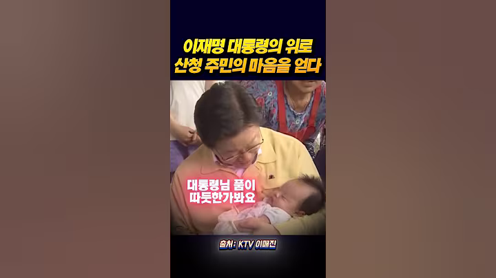 이재명 대통령의 위로, 산청 주민의 마음을 얻다