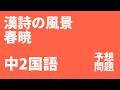 【中2国語】漢詩の風景（春暁）の定期テスト予想問題・ポイント解説