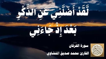025 محمد صديق المنشاوي - سورة الفرقان