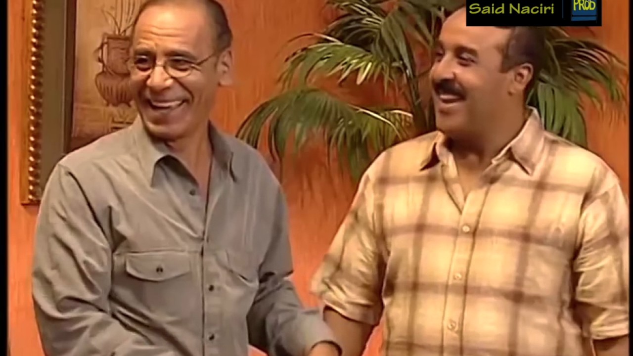 Said Naciri - Laaouni (Ep 01) | (سعيد الناصري - العوني الجزء الثاني (زفاف فضيلة