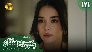 Serial Bi Sarparastan - Episode 121 - سریال ترکی  بی سرپرستان  - قسمت 121- دوبله فارسی