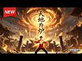 MULTISUB📢新番上线《天地为炉》第1~49集丨废柴赘婿遭世人嘲讽，展露绝世肉身实力护妻，一路碾压强敌终归隐江湖！#最新漫剧 #破晓动漫社