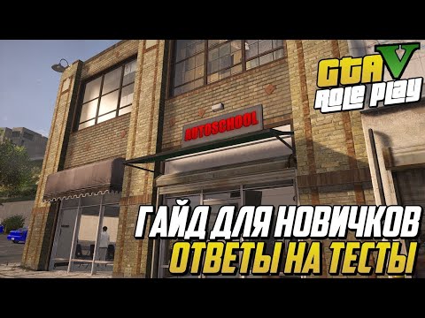 ВСЕ ОТВЕТЫ НА ТЕСТ В АВТОШКОЛЕ GTA 5 RP  НА ЛЮБОМ СЕРВЕРЕ: LA MESA, SKIDROW, RICHMAN И ВЕЗДЕ!