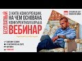 Три кита конкуренции. На чем основана конкурентная борьба. Алексей Верютин. Вебинар