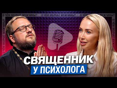 Неудобные вопросы Священнику: Брак, Любовь, ЭКО и ЧТО ОБЩЕГО у Психологии и ВЕРЫ|Владислав Береговой