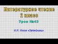 Литературное чтение 2 класс (Урок№43 - Н.Н. Носов «Затейники».)