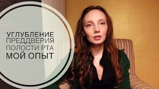 Углубление преддверия полости рта. Вестибулопластика. Отзыв. Мой опыт