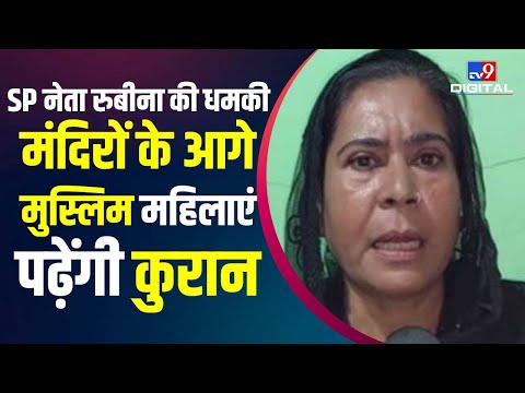 Loudspeaker Dispute: लाउडस्पीकर उतरवाने की कोशिश ना करें, अंजाम ठीक नहीं होगा: Rubina Khan | #TV9D