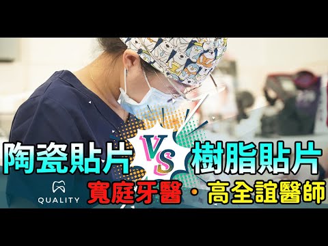高全誼醫師，陶瓷貼片與樹脂貼片的差別，寬庭牙醫台中一日美齒