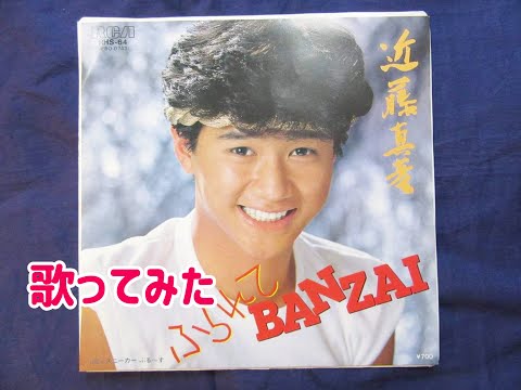 #歌ってみた #ふられてBANZAI #近藤真彦 ＃マッチ