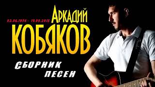 Аркадий Кобяков Сборник Песен