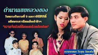ตำนานเขยหลวงของ ในหลวงรัชกาลที่ 9 และราชินีสิริกิติ์ : ความเจ็บปวดที่ต้องแลกมาด้วยเกียรติยศ