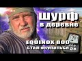 Шурф в деревне. EQUINOX 800 окупается!