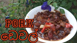 ඌරු මස් devilled දාමු|Pork deviled|How to make pork deviled/Chinese pork deviled