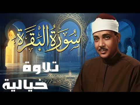 سورة البقرة كاملة بصوت عبد الباسط عبد الصمد | Surah Al-Baqarah |