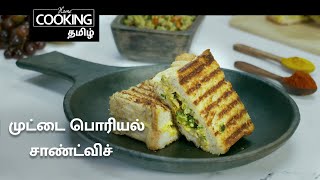 முட்டை பொரியல் சாண்ட்விச் | Egg scrambled sandwich in Tamil