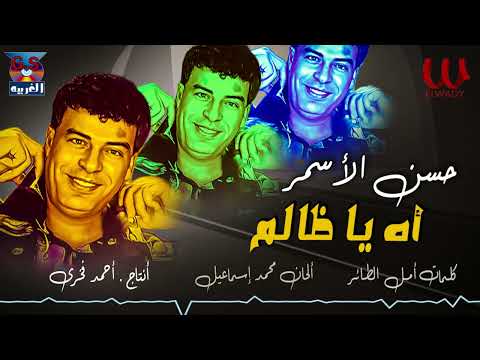 حسن الأسمر اه يا ظالم      