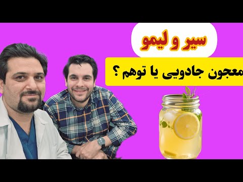 معجون جادویی سیر و لیمو آیا واقعا رگ های قلب را باز می کند متخصص قلب توضیح می دهد