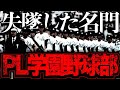 【衝撃】PL学園の栄光と衰退の日々がヤバい…かつて最強と言われた名門の末路