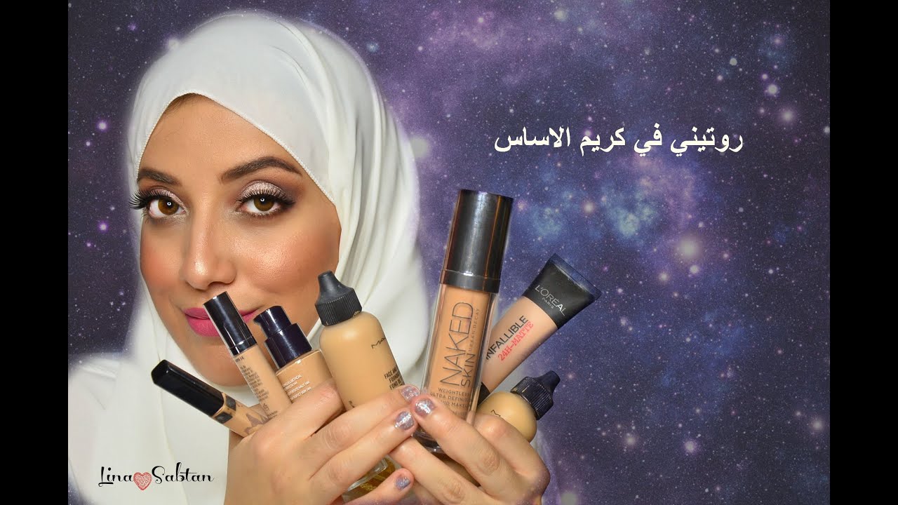 طريقه وضع كريم الاساس والبودر وخافي الهالات