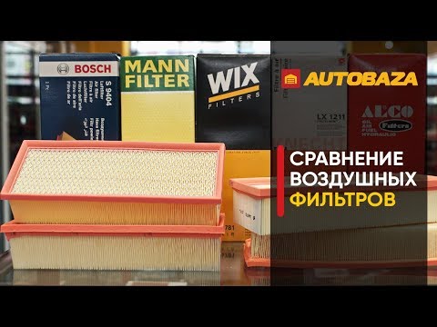 Какие фильтры лучше? Сравнение воздушных фильтров. Качество воздушного фильтра