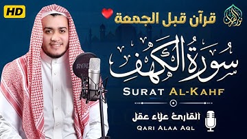 سورة الكهف كاملة تلاوة هادئة تفيض جمالاً - أرح سمعك وقلبك Sourate al kahf Full