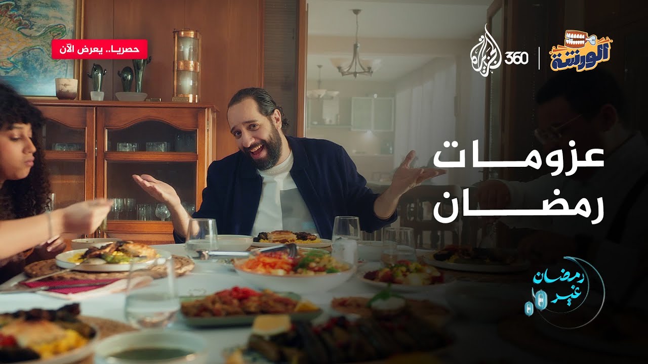 لمة العيلة تتجمع، أعصابكم هتستحمل؟ 🤯 أغنية "وسع خلقك" مع أحمد أمين هتظبط الضغط وتخفف التوتر 😂🔥