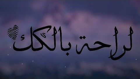قرآن كريم بصوت القارئ: بشير عبدالله || أجمل حالات واتس اب دينيه 💜 || تلاوة خاشعة 🖤