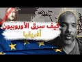 كيف سرق الأوروبيون إفريقيا؟