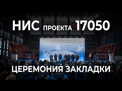 Закладка научно-исследовательских судов проекта 17050 – Медиапалуба