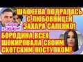 Дом 2 Свежие Новости ♡ 14 октября 2019. Эфир (20.10.2019).