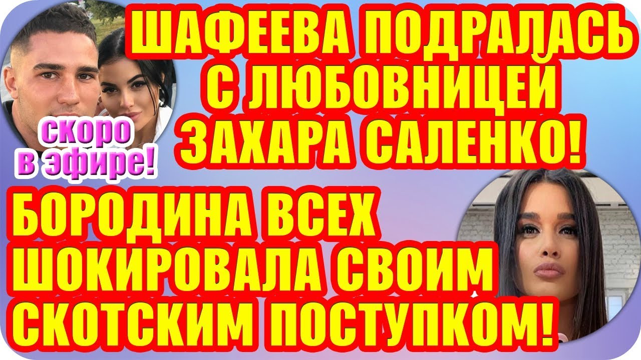 Дом 2 Свежие Новости ♡ 14 октября 2019. Эфир (20.10.2019).