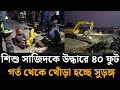 গভীর নলকূপে পড়ে নিখোঁজ শিশু সাজিদকে উদ্ধারে ৪০ ফুট গর্ত খনন | Rajshahi News | Jago Barta