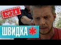 ШВИДКА 2 | 24 серія | НЛО TV