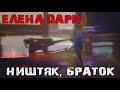 Елена Дари  - Ништяк, браток