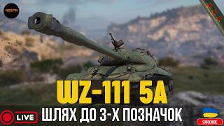 WZ-111 5A | ШЛЯХ ДО 3-Х ПОЗНАЧОК #WoT #WorldOfTanks  #WoTUA #танки #INeSp1kI