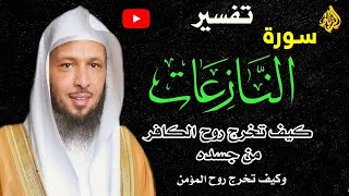 تفسير سورة النازعات كامله | للشيخ سعد العتيق