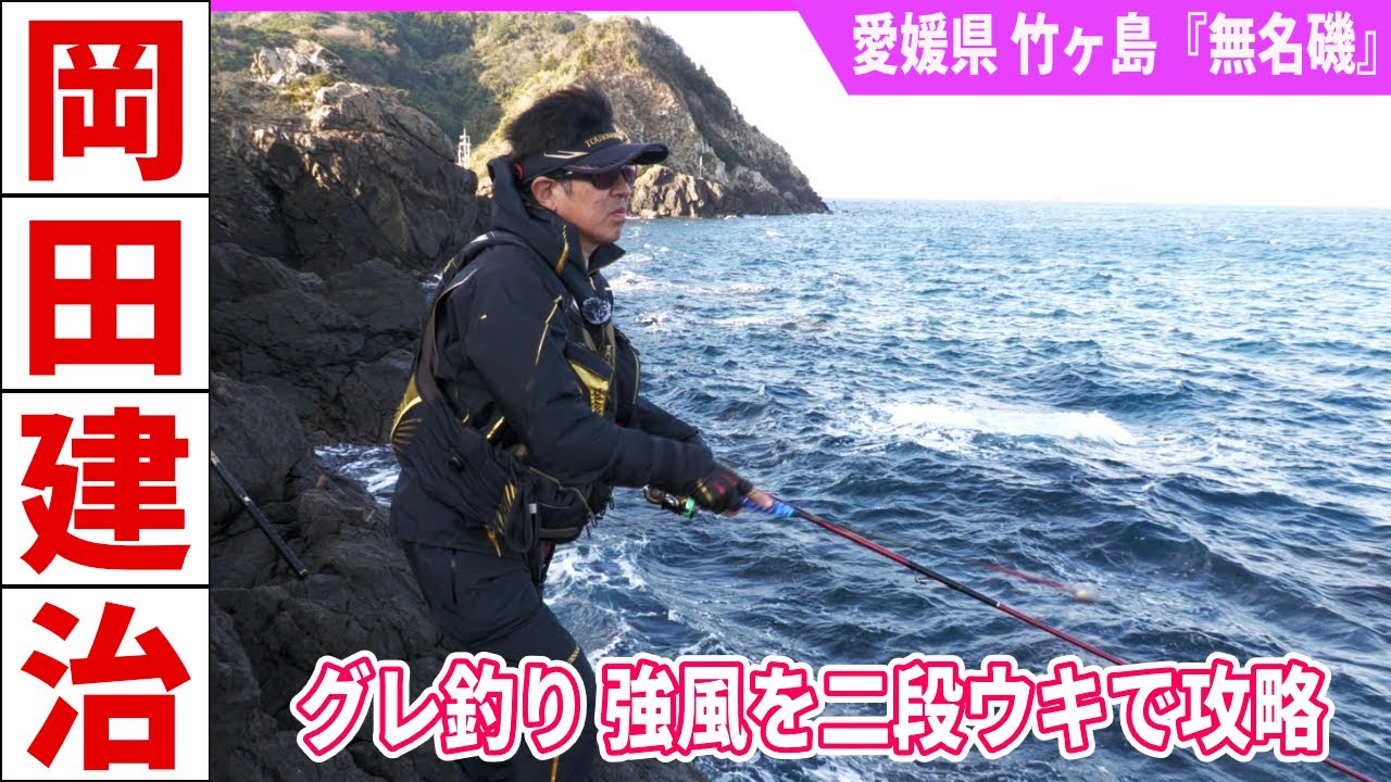 岡田建治のグレ釣り 二段ウキ仕掛けで強風を攻略 竹ヶ島『無名磯』(愛媛県）