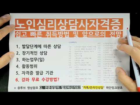 고령화 사회에 더욱 각광받을 노인심리상담사 자격증 취득방법 및 무료수강방법