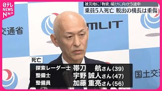 【羽田“航空機衝突”】海保機機長と死亡した乗組員5人の氏名が判明