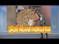 شبكات فضيحة في فرنسا صدأ ميداليات أولمبياد باريس وغضب الرياضيين 